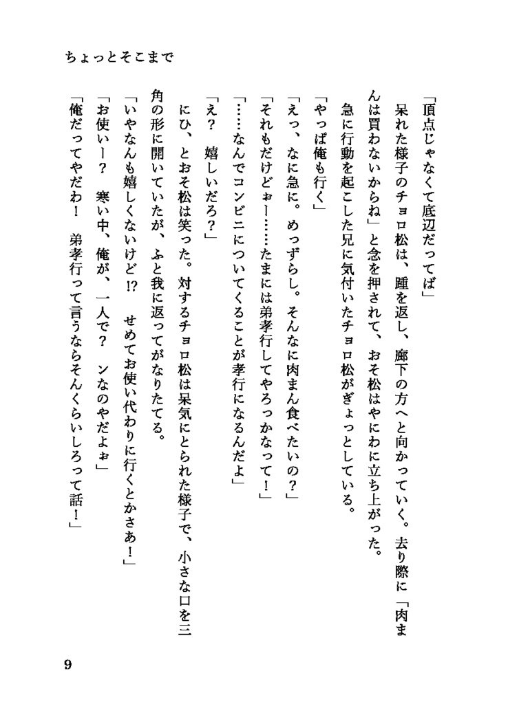 ちょっとそこまでハネムーン