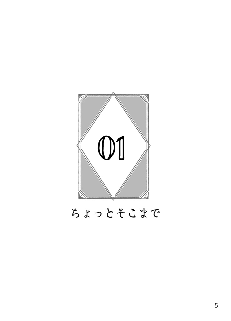 ちょっとそこまでハネムーン