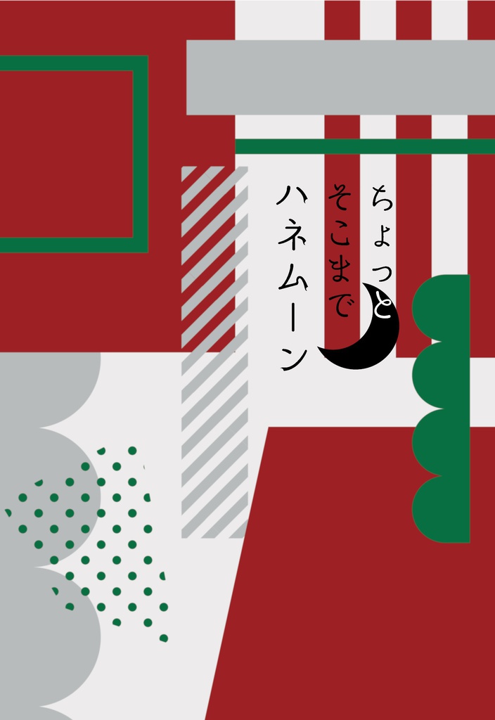 ちょっとそこまでハネムーン