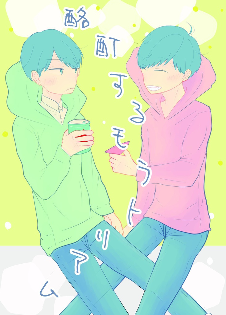 酩酊するモラトリアム