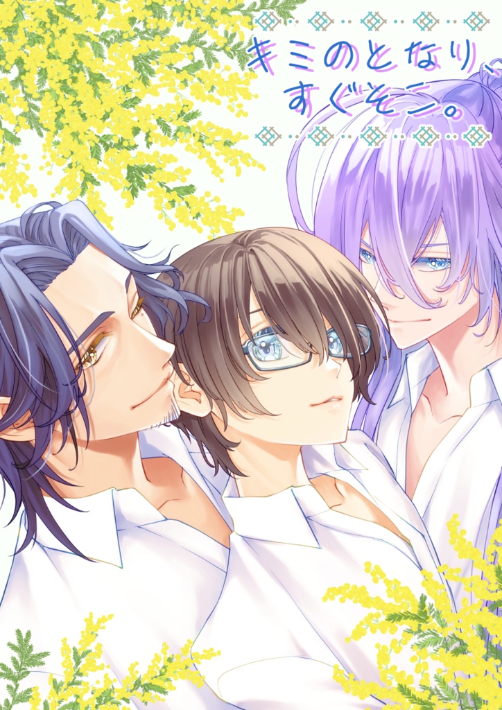 キミのとなり、すぐそこ。