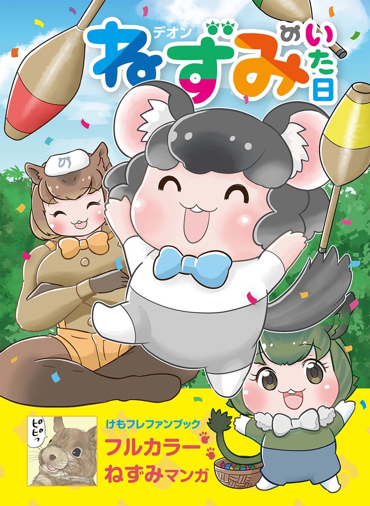 ねずみのいた日