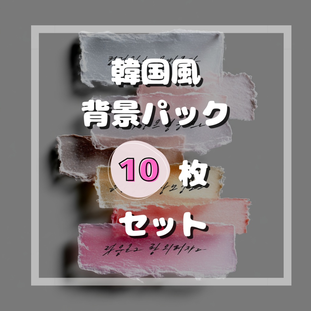 韓国風背景10枚セット【商用利用可】