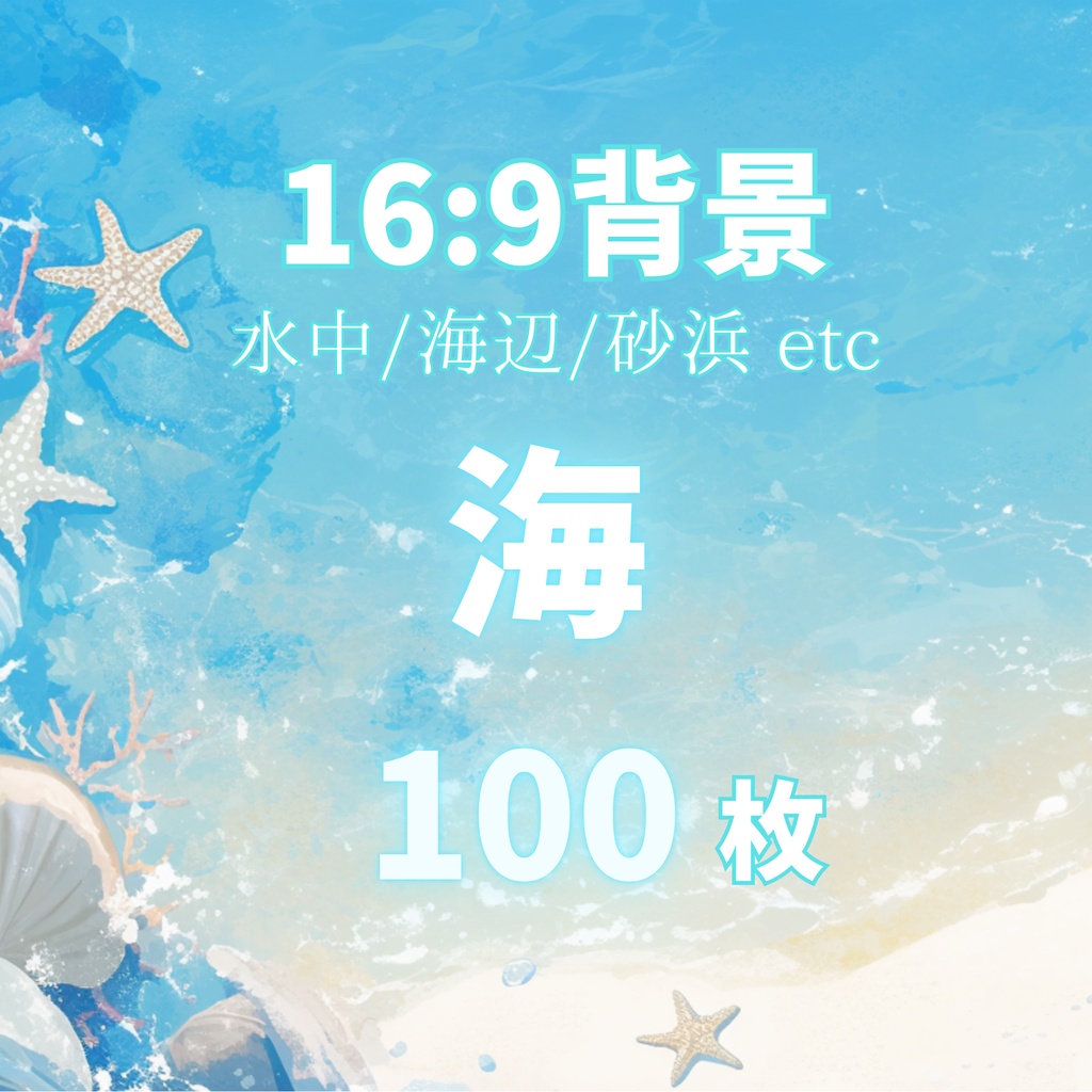 【背景100枚セット】海（ココフォリア/TRPG/素材）