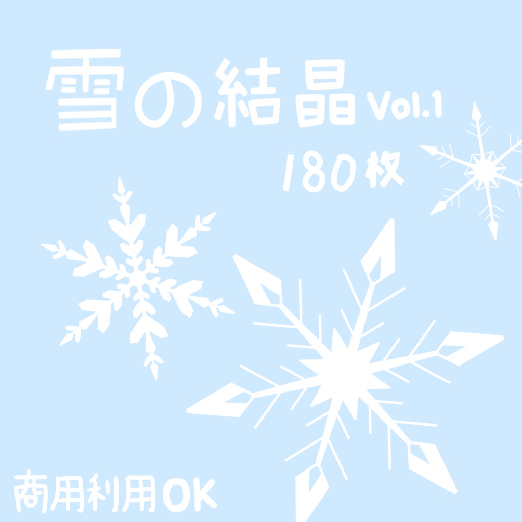 雪の結晶素材集　Vol.1　【PNG透過・全180枚・商用利用可能】