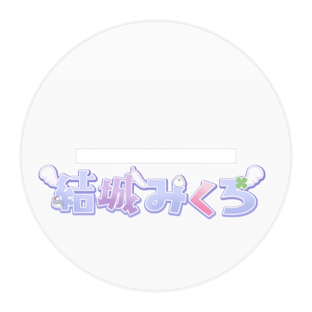 結城みくろの奇しくも同じ構えアクリルフィギュア-ジト目ver-