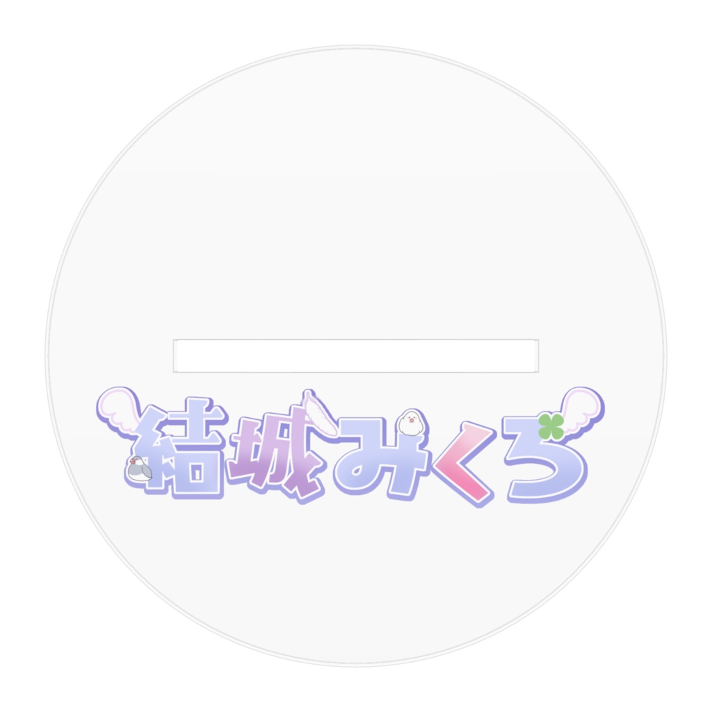 結城みくろの奇跡の一枚アクリルフィギュア-笑顔ver-