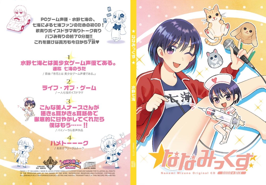 【セール中】CD/DL版ななみっくす!【サイン可】