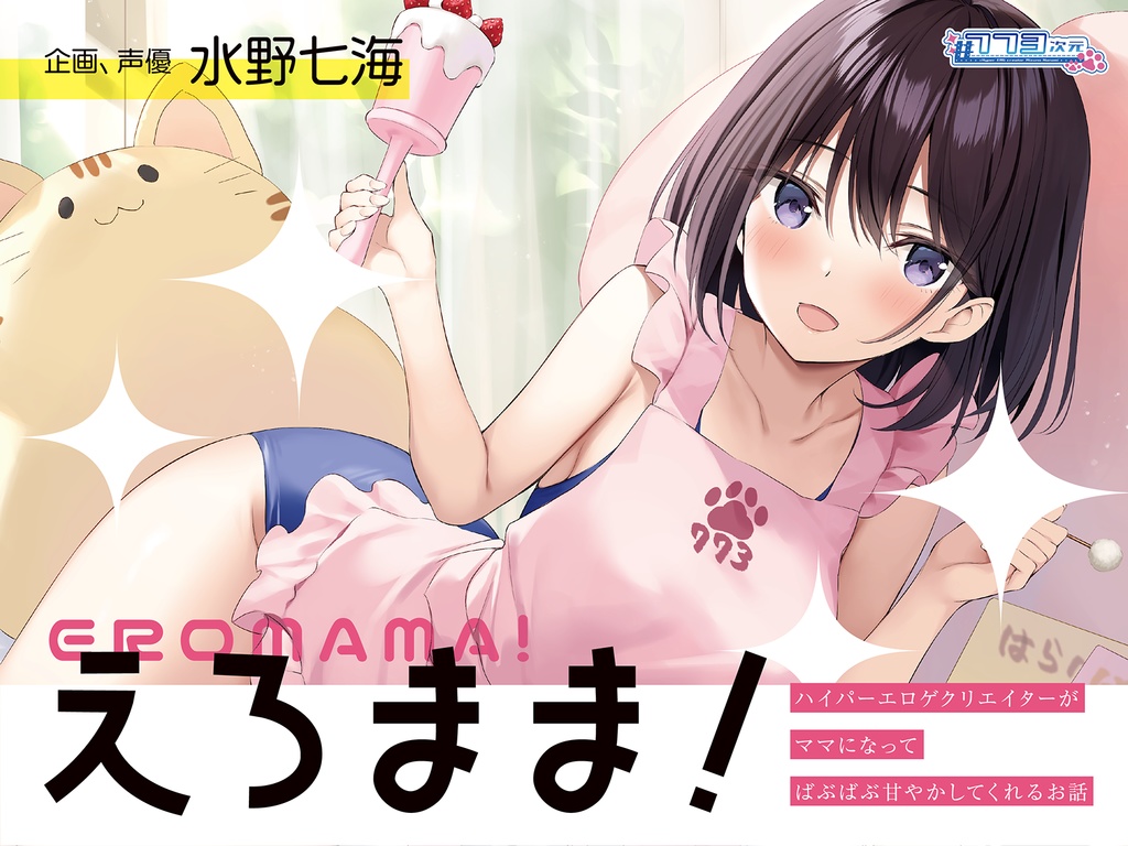 音声作品『えろまま!』DL版【BOOTH限定おまけ付き】