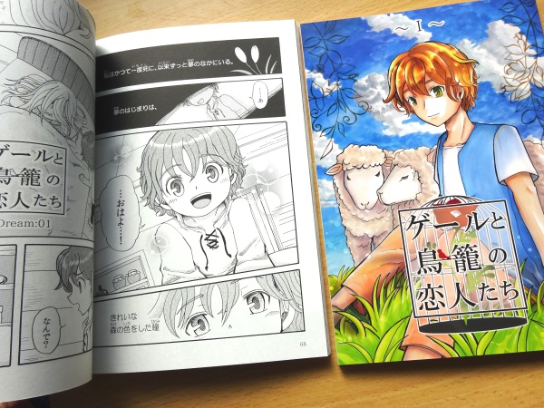 ゲールと鳥籠の恋人たち