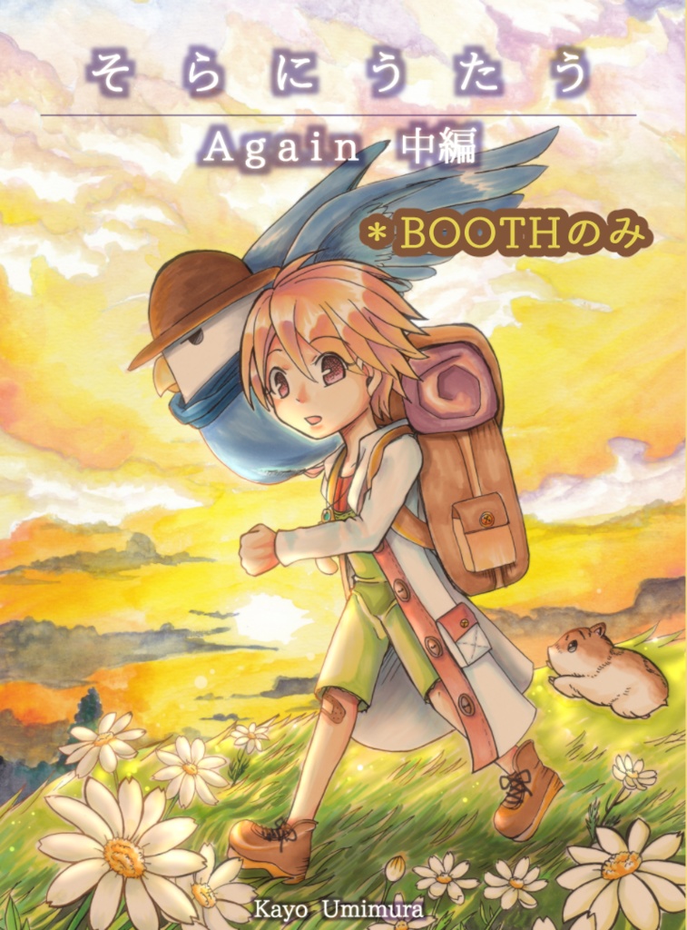 そらにうたうAgain～中編～