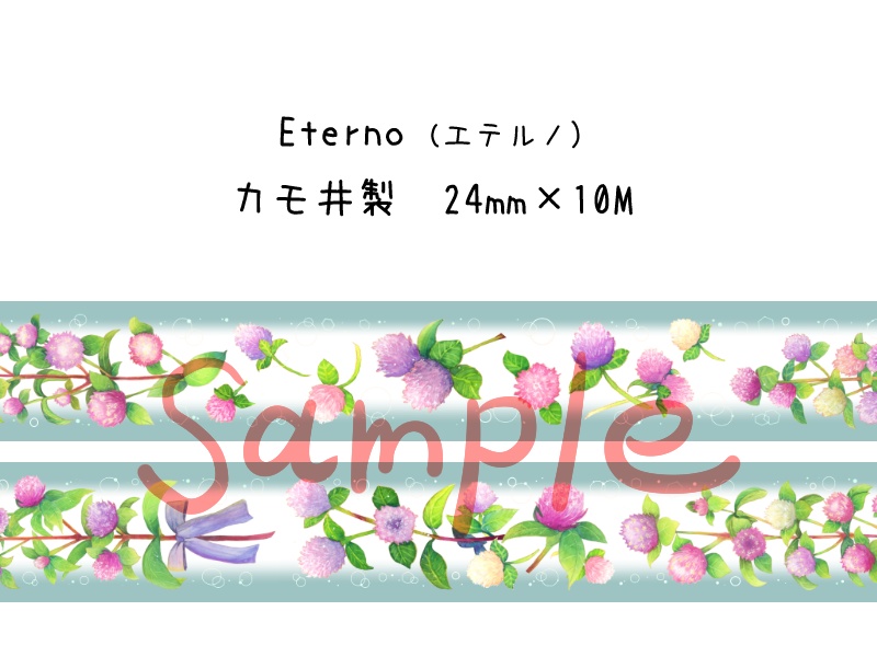 センニチコウのマステ:Eterno(エテルノ)
