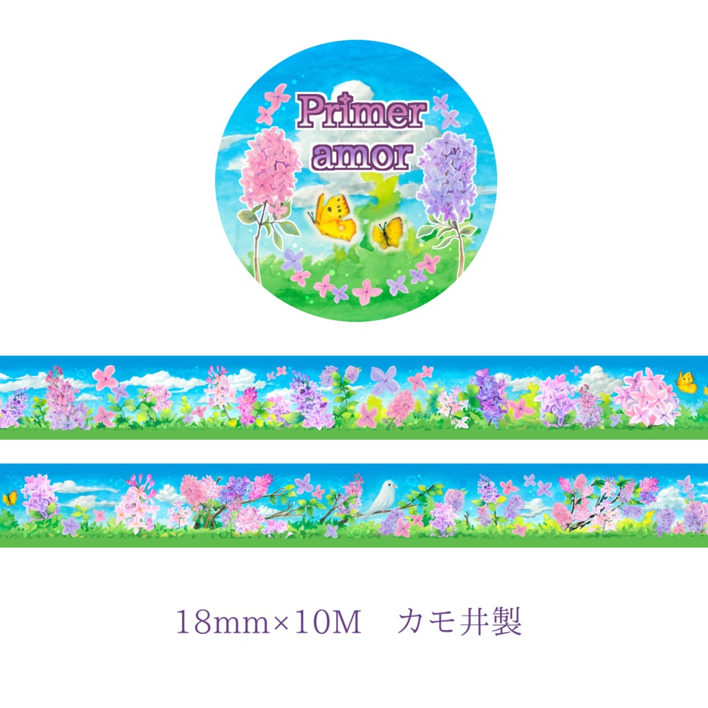 ライラックのマステ:Primer amor(プリメーラ・アモー)