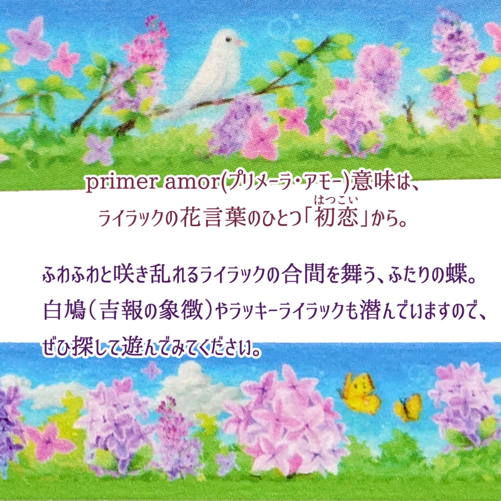 ライラックのマステ:Primer amor(プリメーラ・アモー)