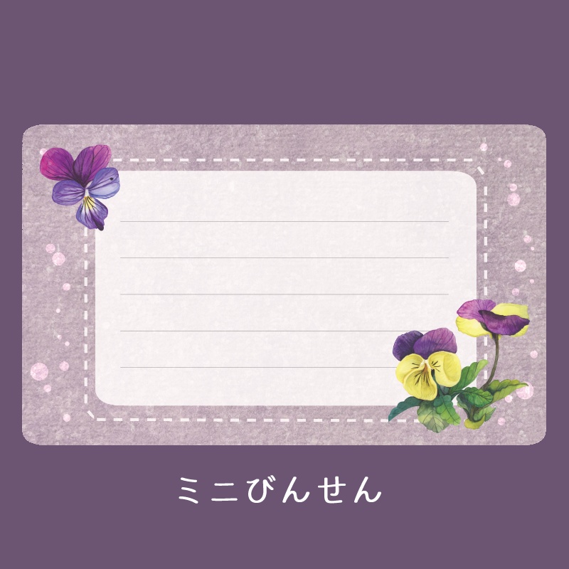 ビオラのミニびんせん