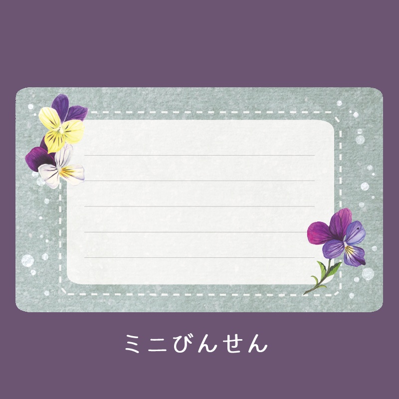 ビオラのミニびんせん