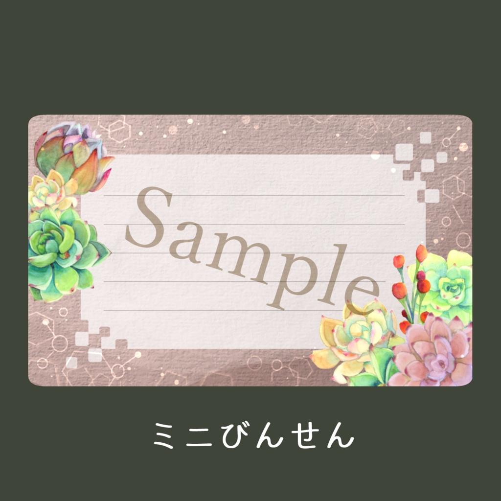 エケベリアのミニびんせん