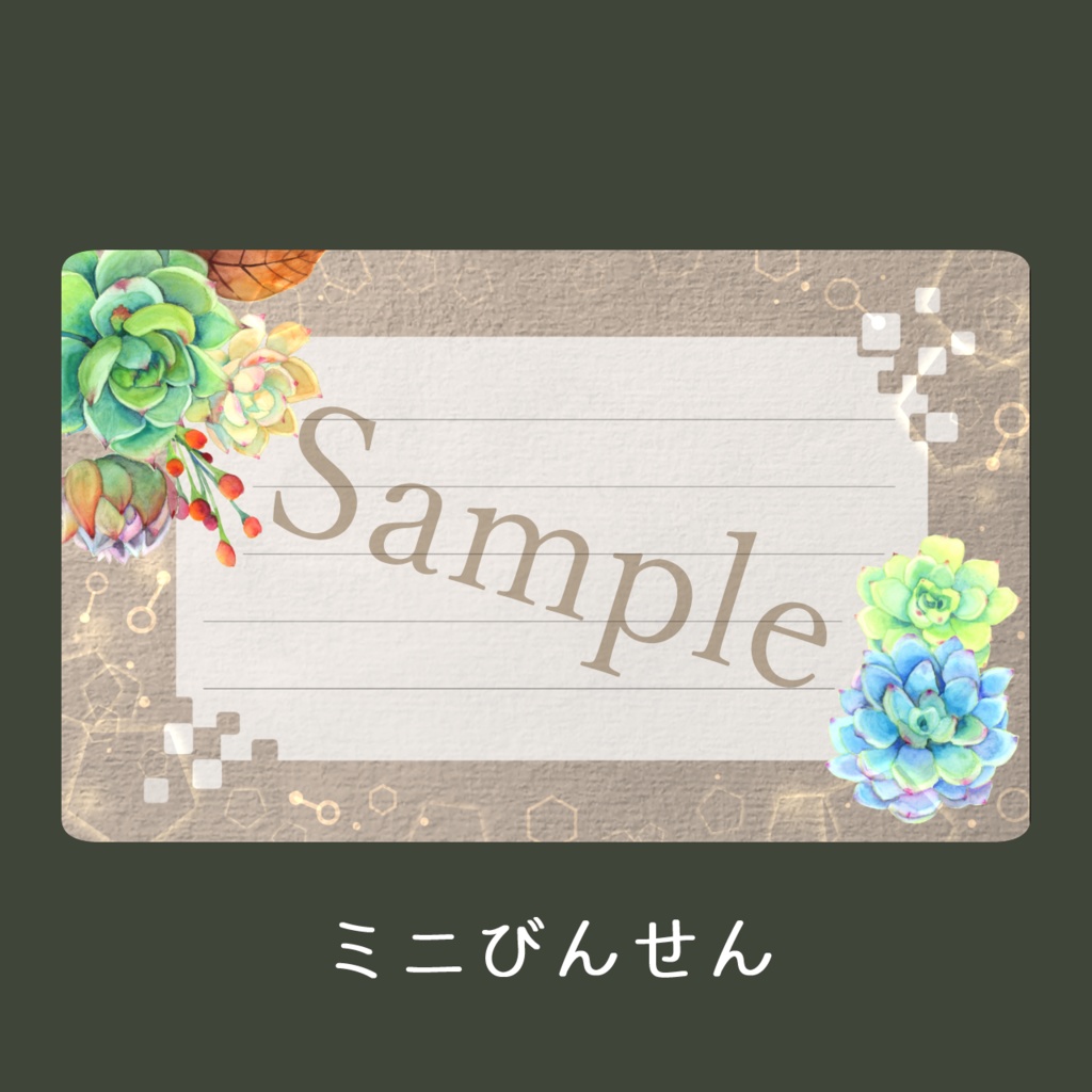 エケベリアのミニびんせん