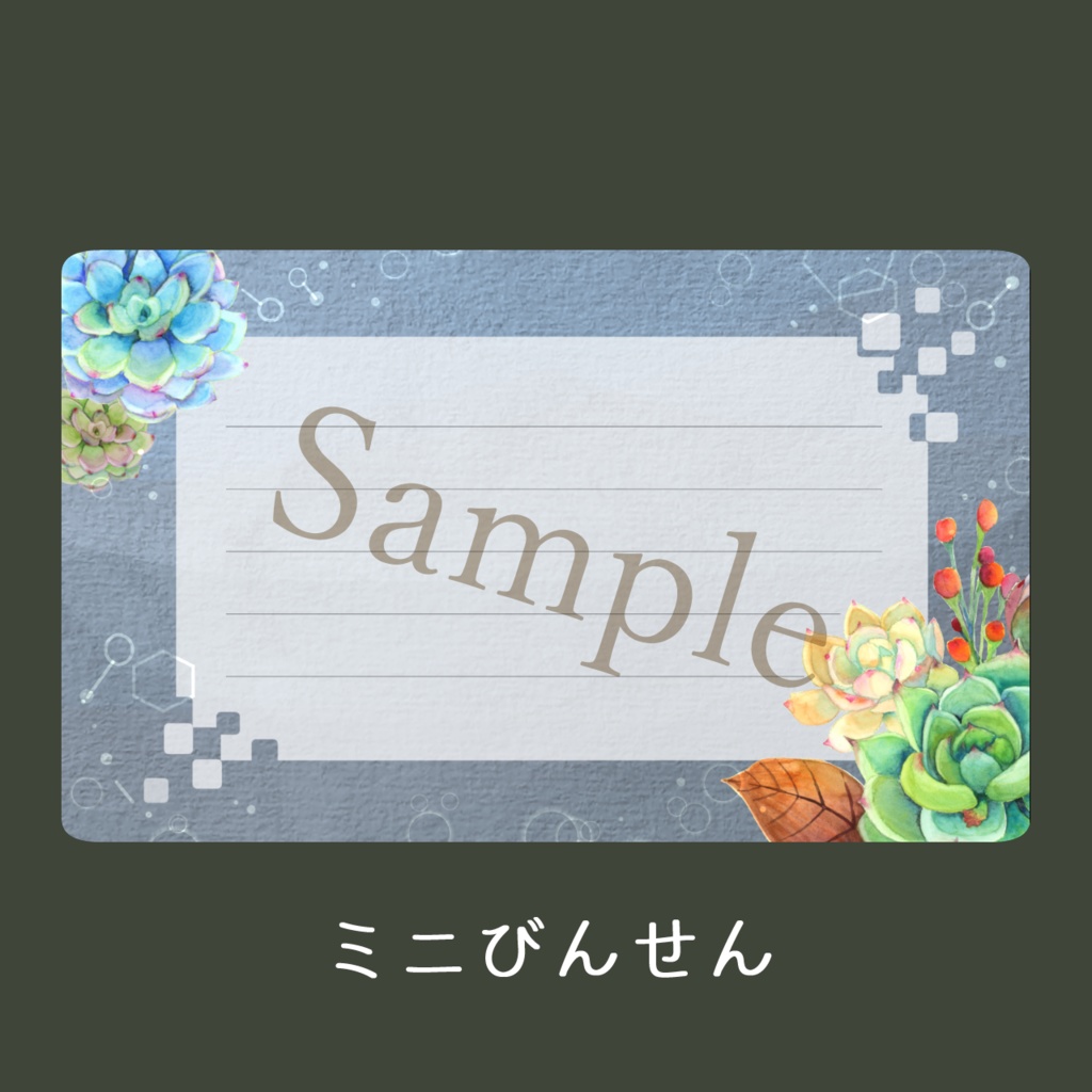 エケベリアのミニびんせん