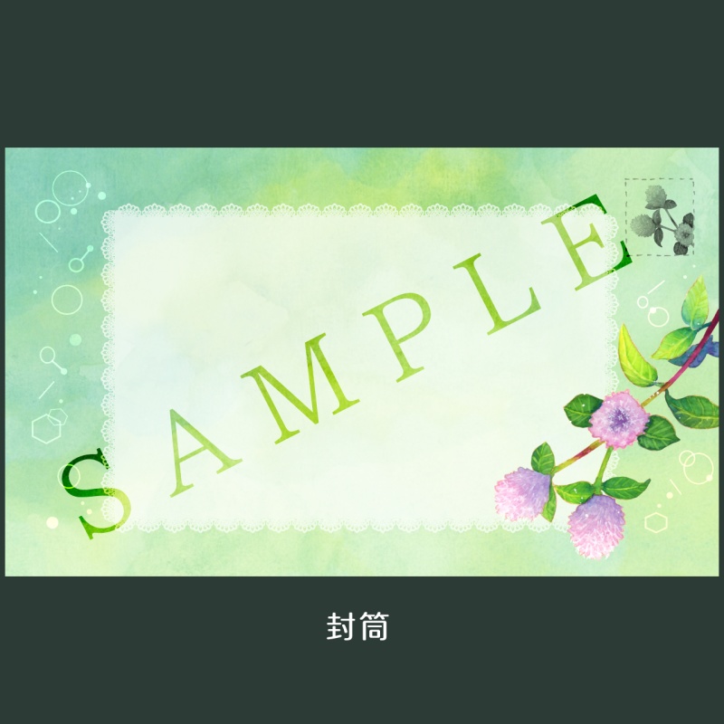 センニチコウの封筒ver.01+おまけのシール