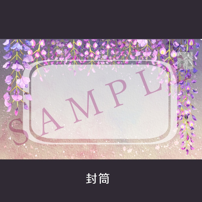 藤の封筒+おまけのシール