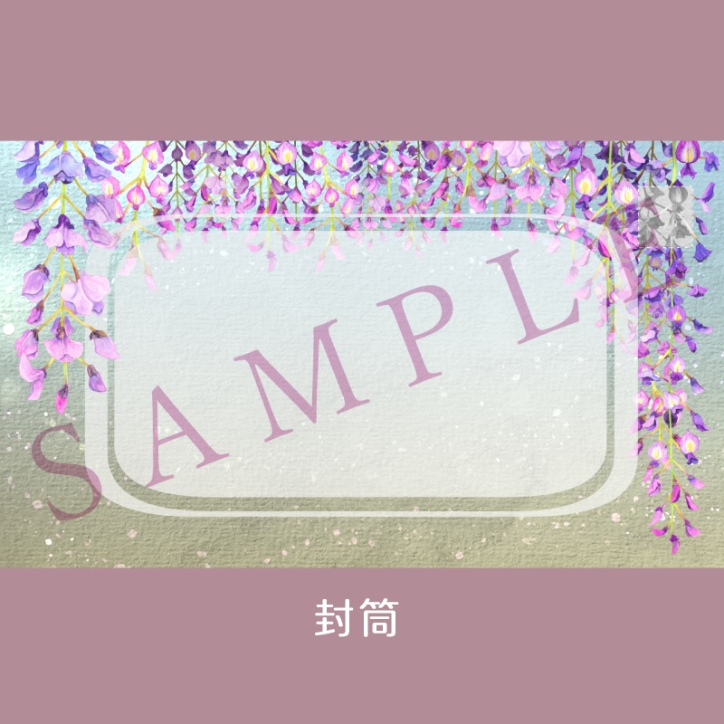 藤の封筒+おまけのシール