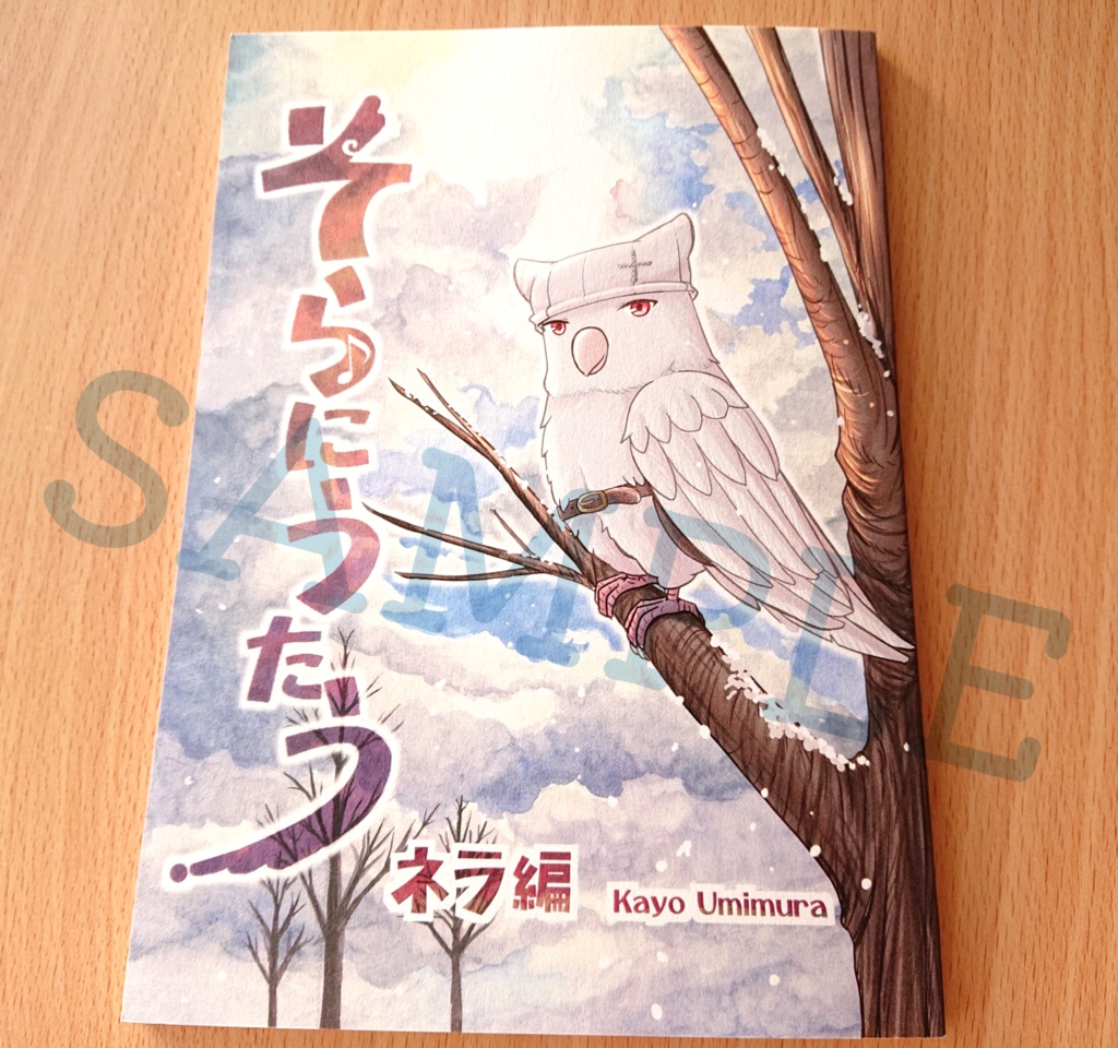 そらにうたう~ネラ編~