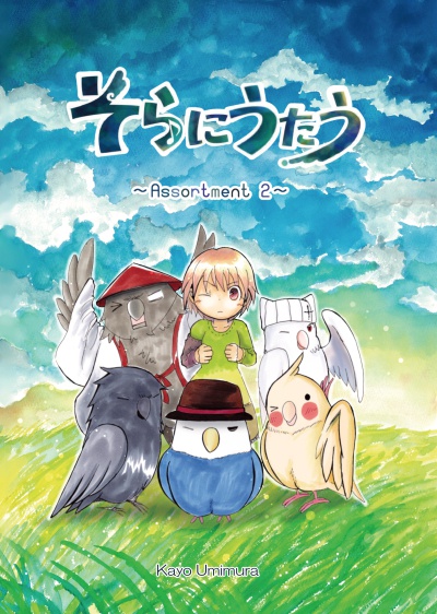 【短編集2】そらにうたう～Assortment2～