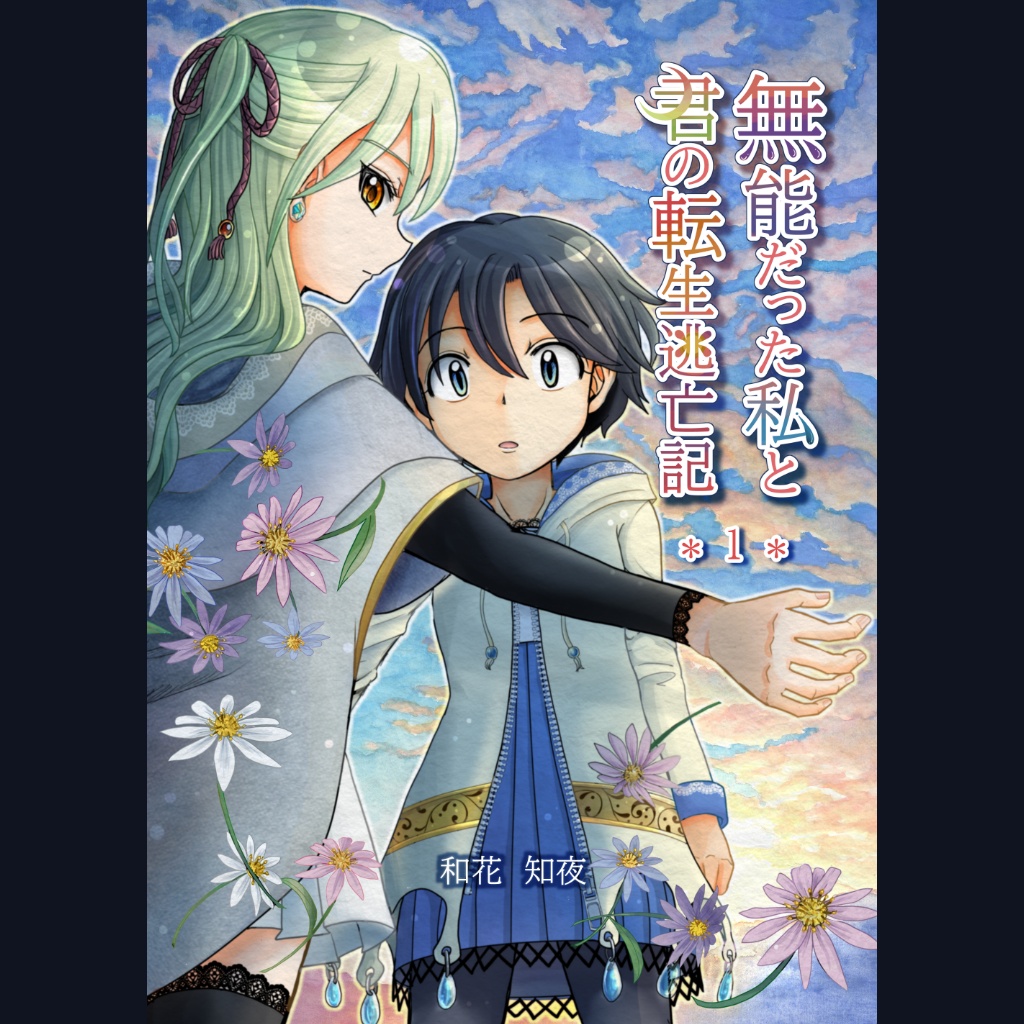 無能だった私と君の転生逃亡記1(電子版)