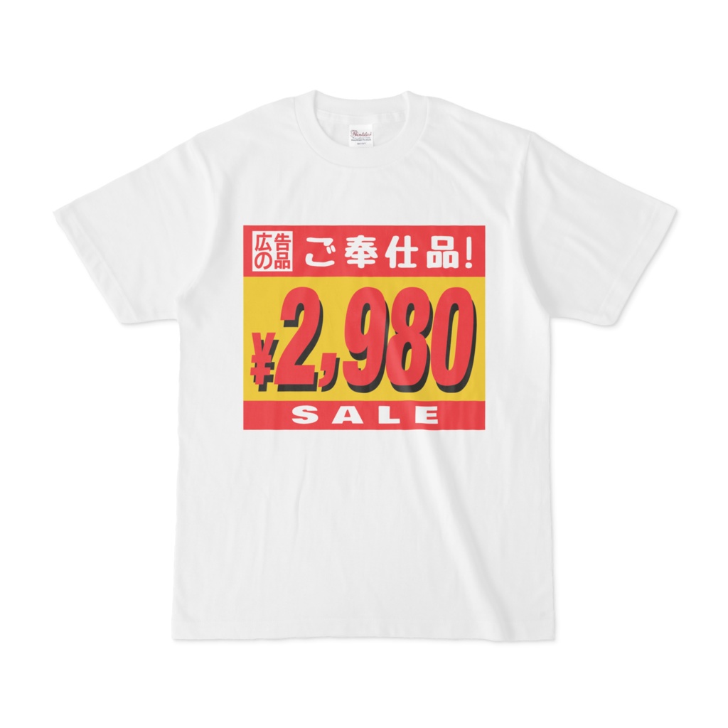 【ご奉仕品!】Tシャツ2980円(白)【SALE】