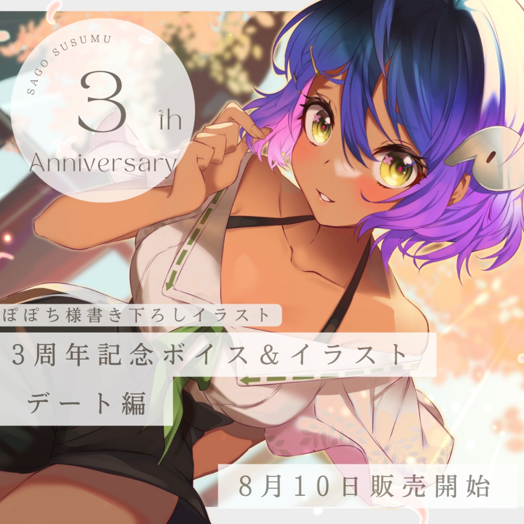 作業進3周年記念ボイス
