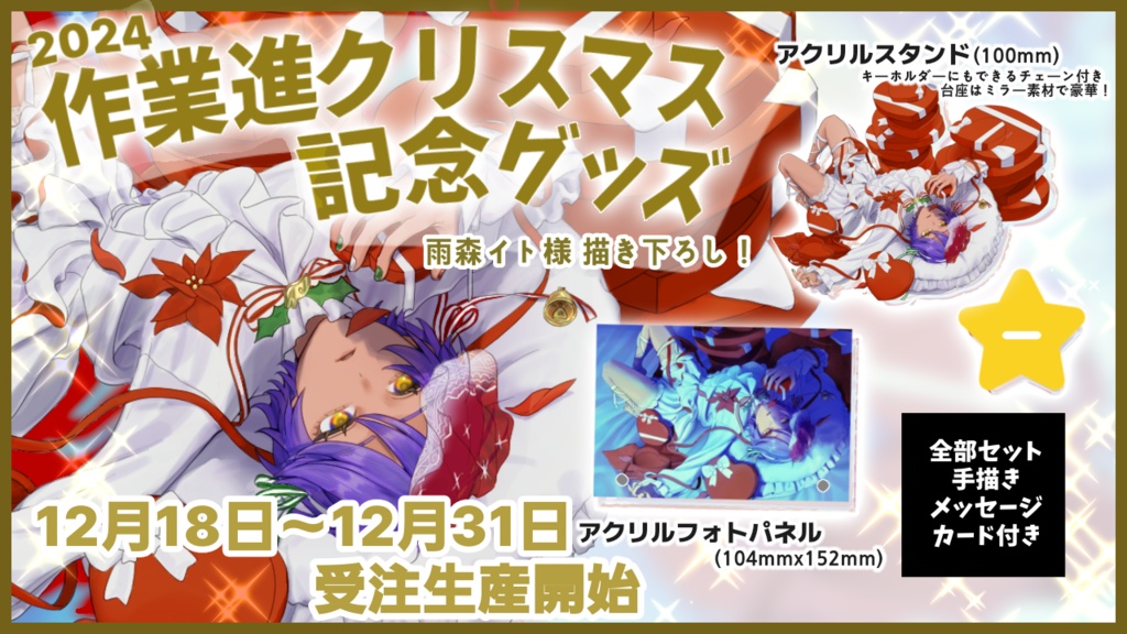 2024年作業進クリスマス記念グッズ