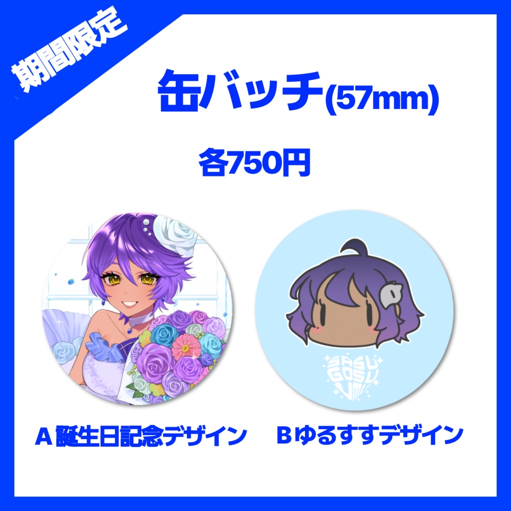 作業進5周年&誕生日記念グッズ2025【4/30締切予約受付】