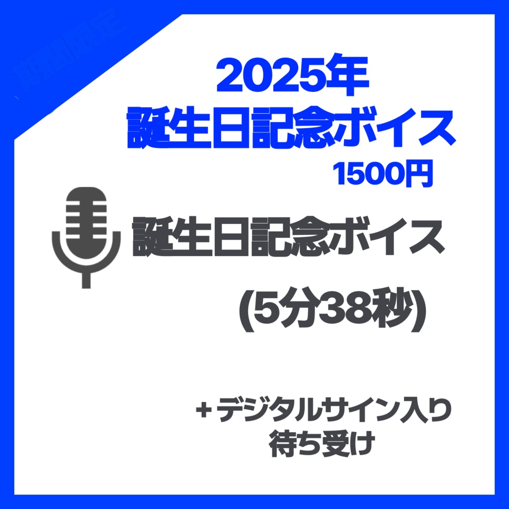 作業進5周年&誕生日記念グッズ2025【4/30締切予約受付】