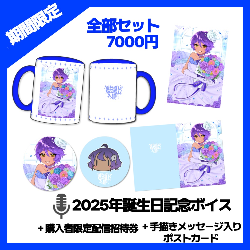 作業進5周年&誕生日記念グッズ2025【4/30締切予約受付】