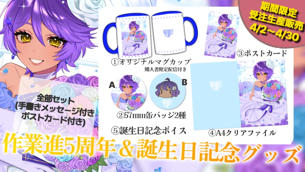 作業進5周年&誕生日記念グッズ2025【4/30締切予約受付】