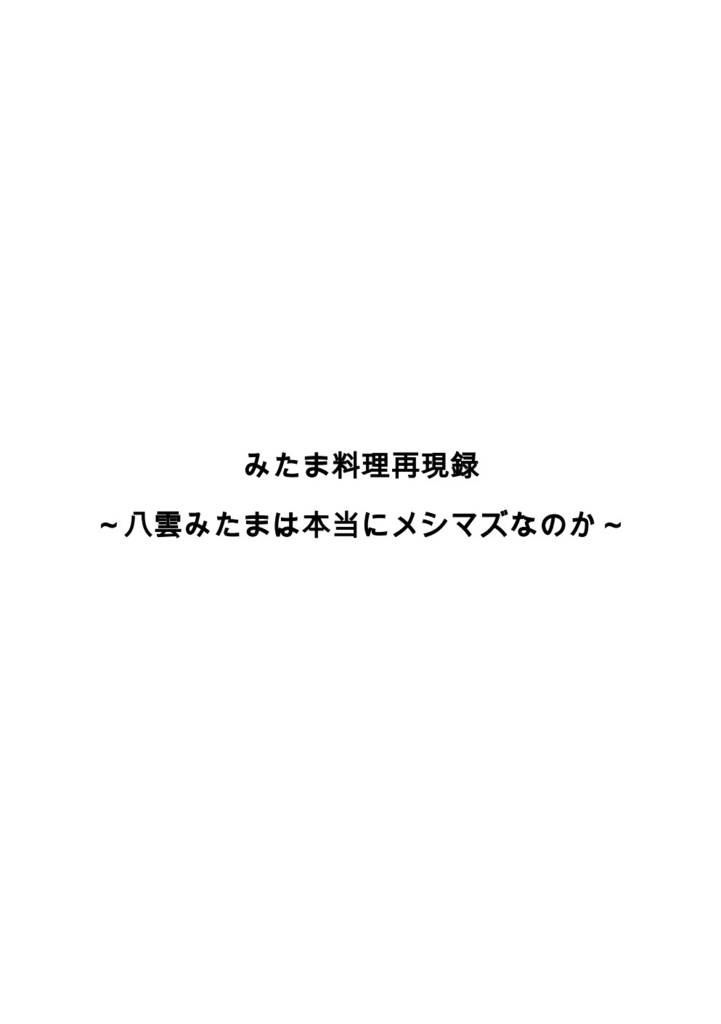 みたま料理再現録（PDF）