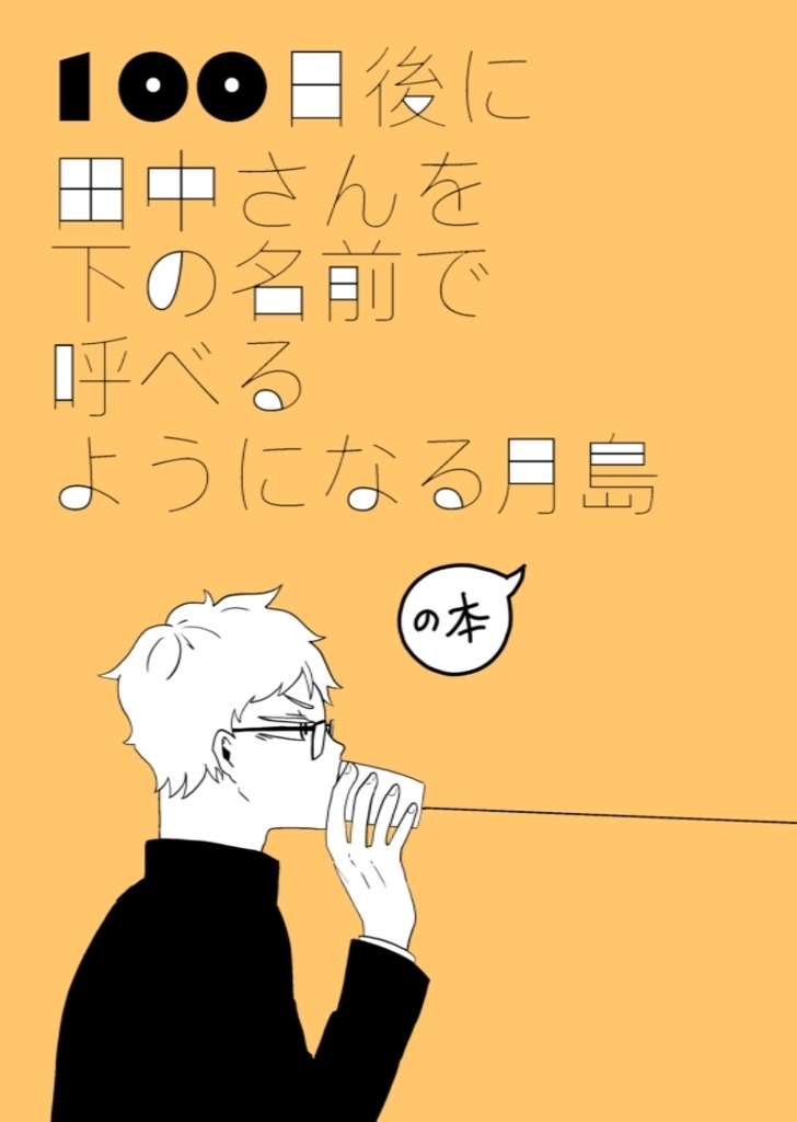 【月田】100日後に田中さんを下の名前で呼べるようになる月島の本