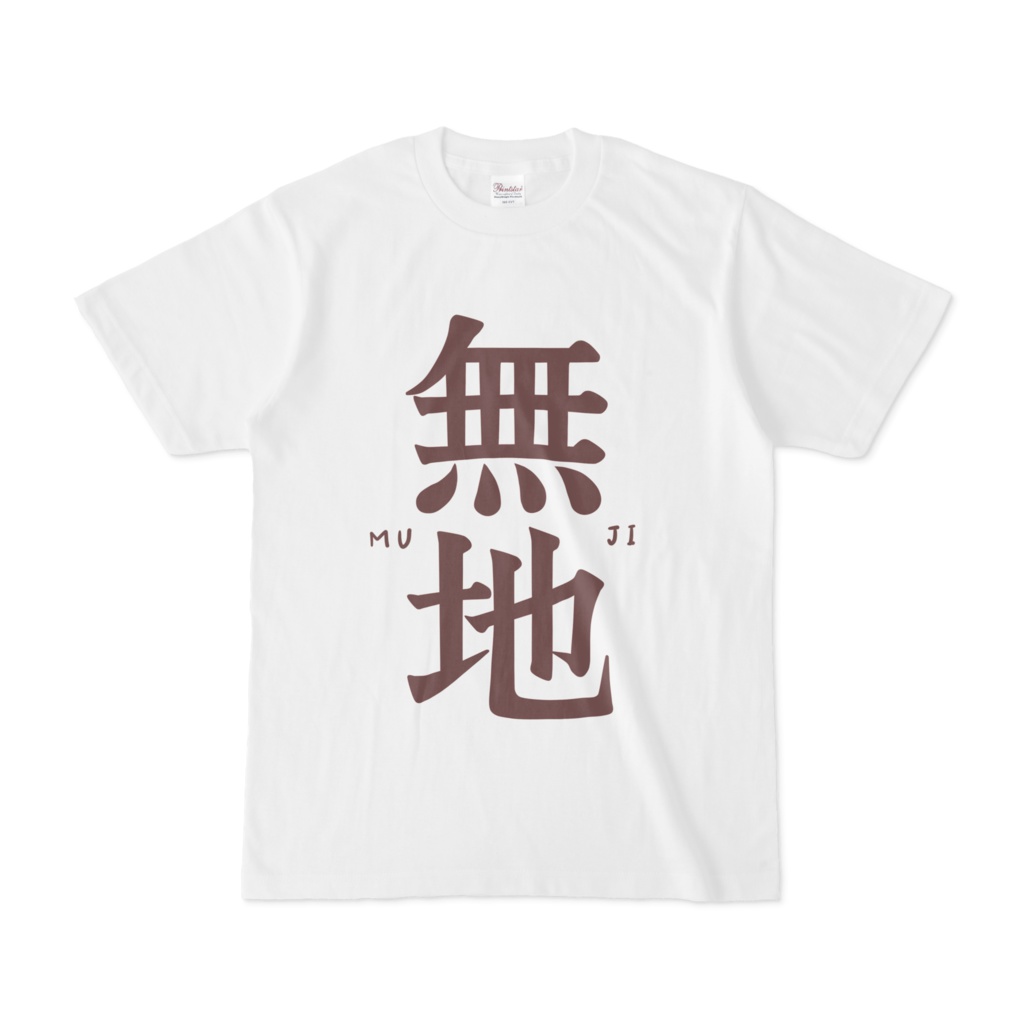 「無地」Tシャツ(廉価版)