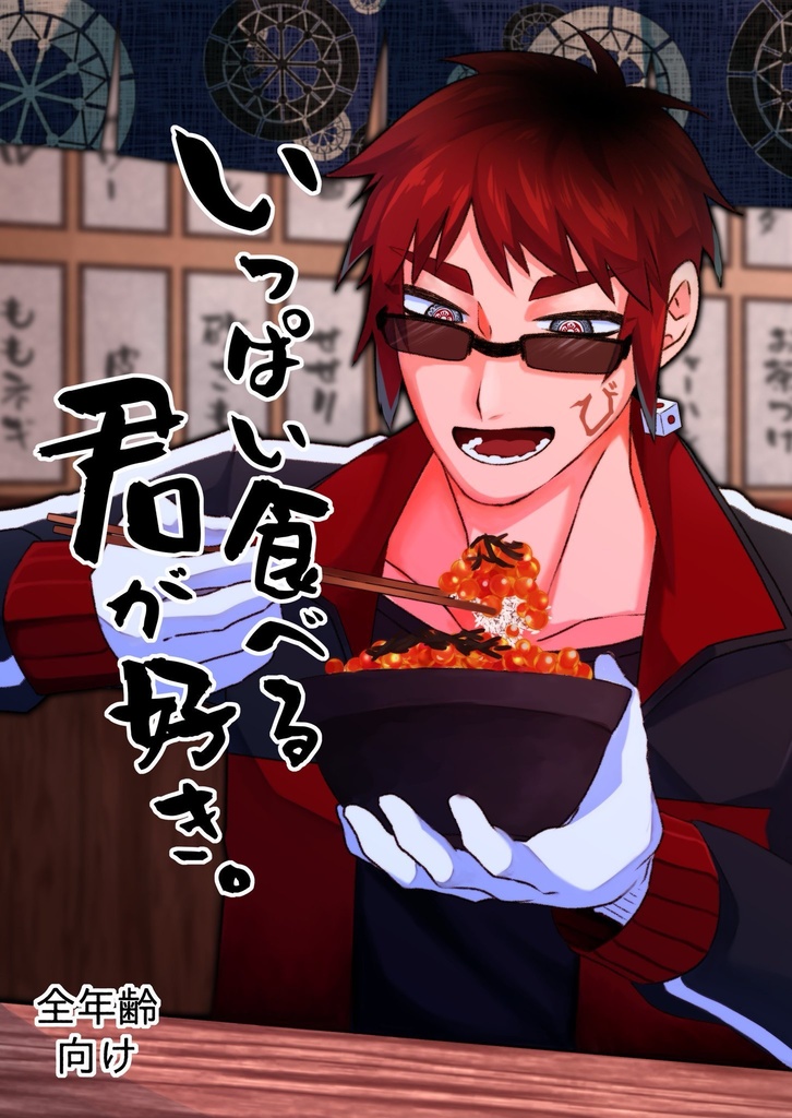 天開司非公式アンソロジー「いっぱい食べる君が好き」