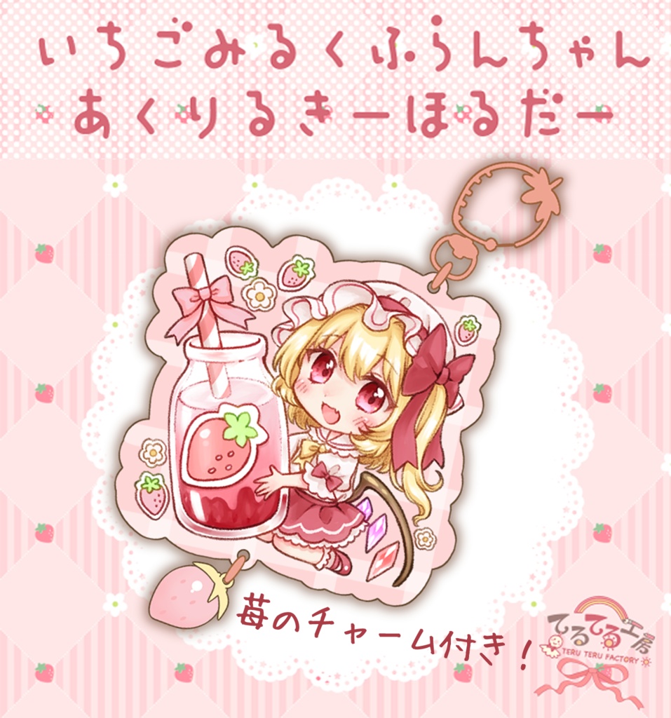 いちごミルクアクリルキーホルダー