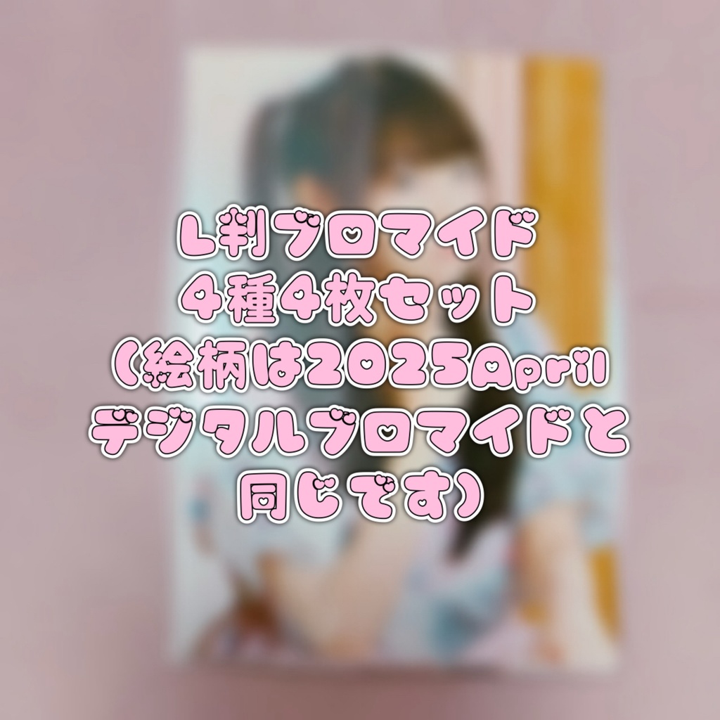 L判ブロマイド❤︎2025April