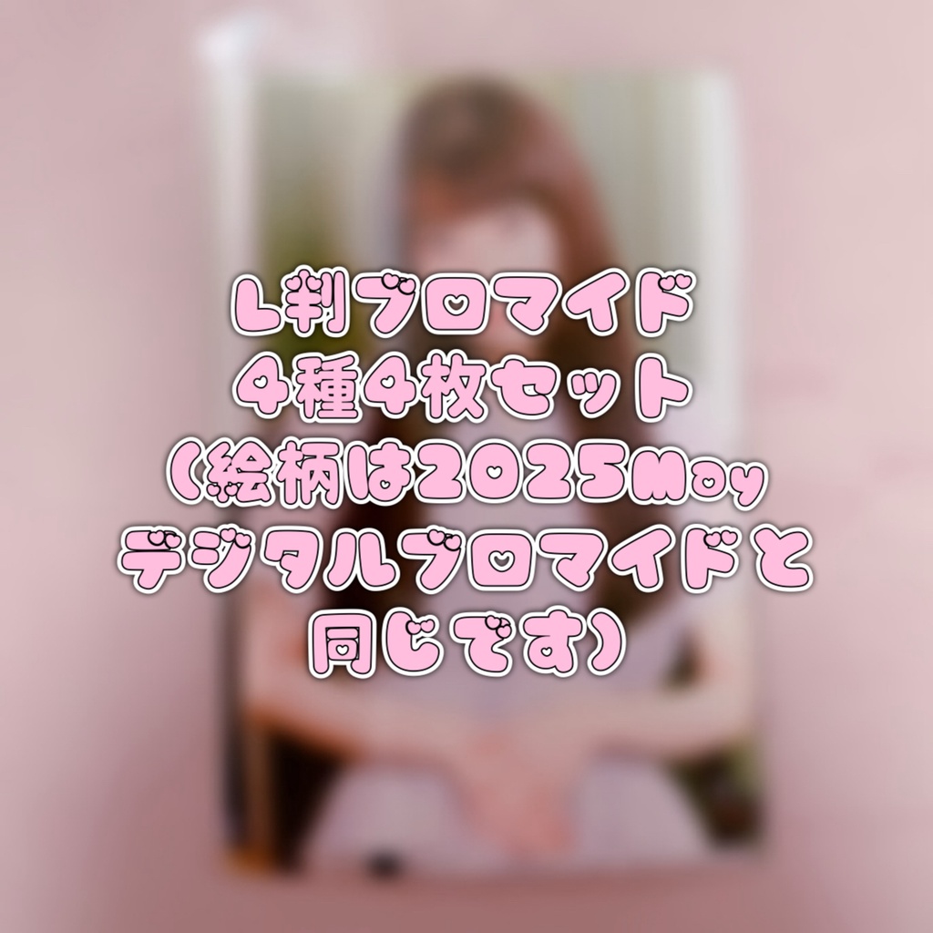 L判ブロマイド❤︎2025May