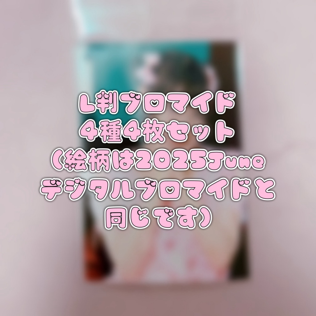 L判ブロマイド❤︎2025June
