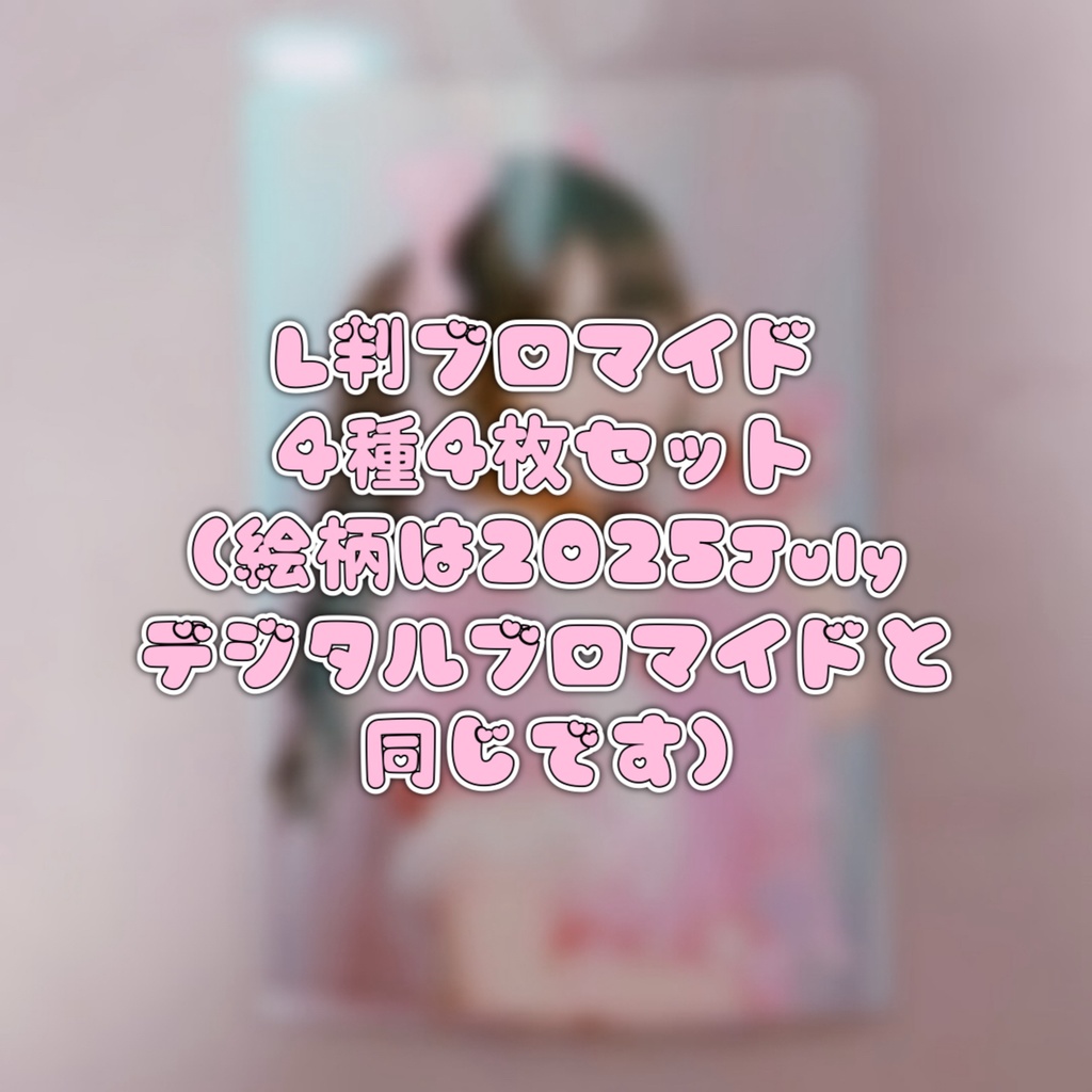 L判ブロマイド❤︎2025July
