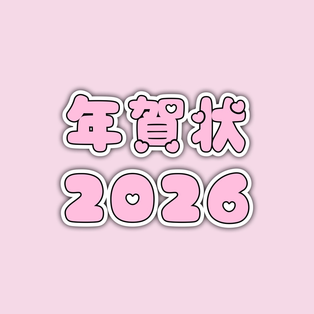 年賀状❤︎2026