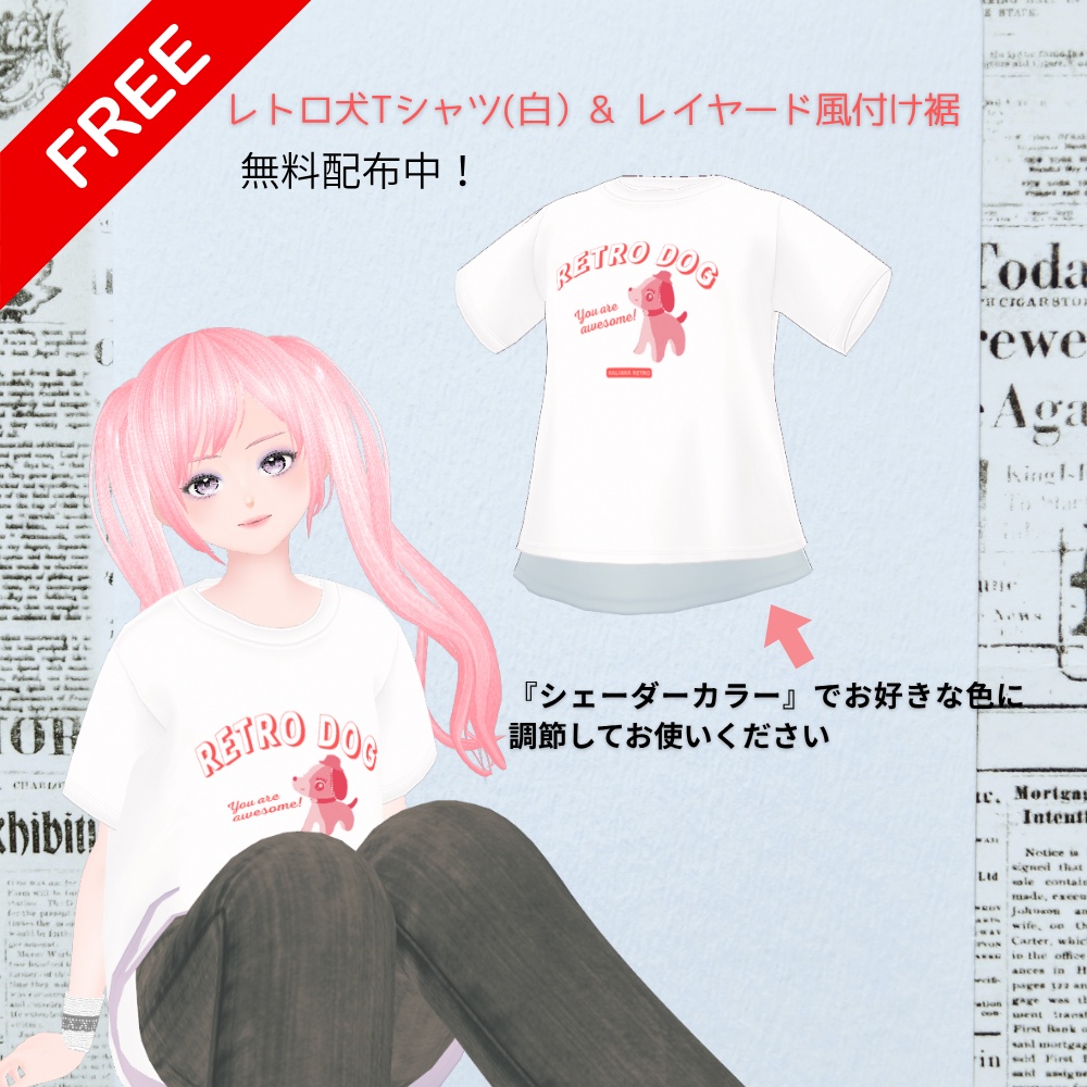 【Vroid/無料あり】ヴィンテージっぽいTシャツ コーデセット
