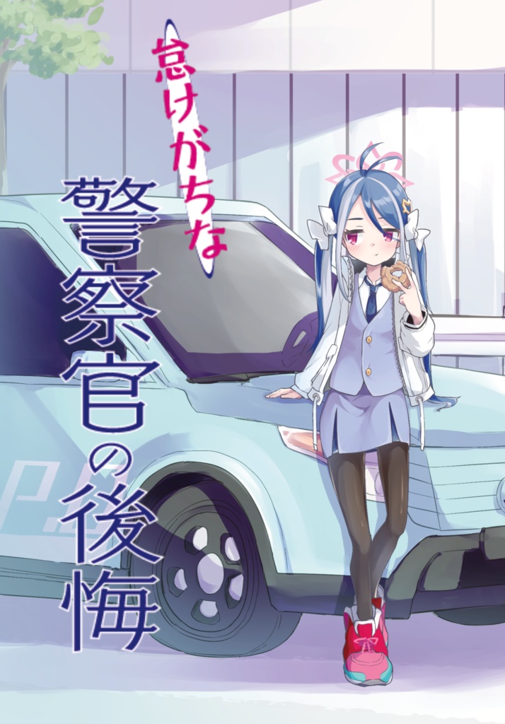 怠けがちな警察官の後悔