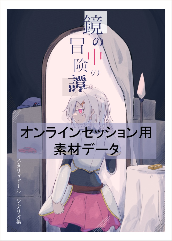 鏡の中の冒険譚_素材データ