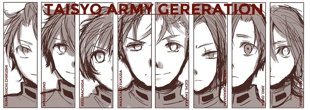 大正軍人一覧